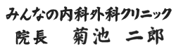 みんなの内科外科クリニック 院長 生天目信之