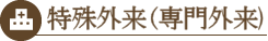 特殊外来(専門外来)のご案内