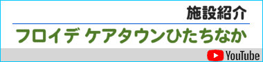 フロイデ ケアタウンひたちなか