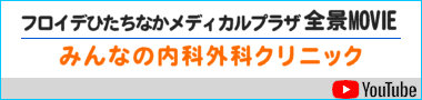みんなの内科外科クリニック