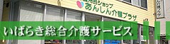 いばらき総合介護サービス