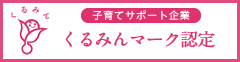 くるみんマーク認定