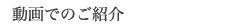 動画でのご紹介