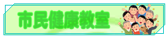 市民健康教室