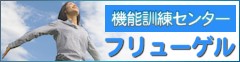 機能訓練センター フリューゲル〔茨城県指定 自立訓練(機能訓練)〕