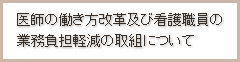 勤務医及び看護職員の負担軽減の取り組みについて