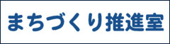 まちづくり推進室