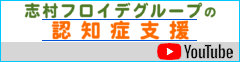 志村フロイデグループの認知症支援