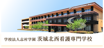 茨城北西看護専門学校 志村学園