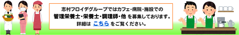 栄養科職員募集